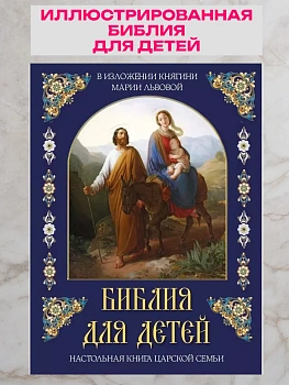 Библия для детей - купить в магазине Кассандра, фото, 9785001854975, 