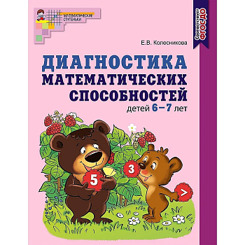 Диагностика математических способностей.6-7 лет.Раб.тетрадь.Цветная - купить в магазине Кассандра, фото, 9785994925720, 