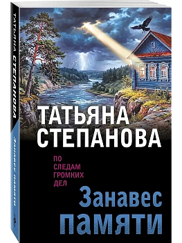 Занавес памяти - купить в магазине Кассандра, фото, 9785042432606, 
