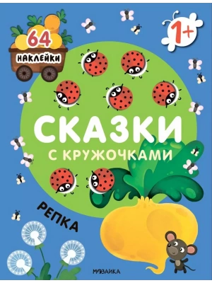 Сказки с кружочками.Репка NEW- купить в магазине Кассандра, фото, 9785431526640, 