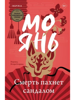 Смерть пахнет сандалом- купить в магазине Кассандра, фото, 9785041888053, 
