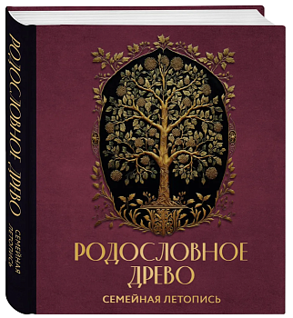 РОДОСЛОВНОЕ ДРЕВО. Семейная летопись. Индивидуальная книга фамильной истории (красная) - купить в магазине Кассандра, фото, 9785041847753, 