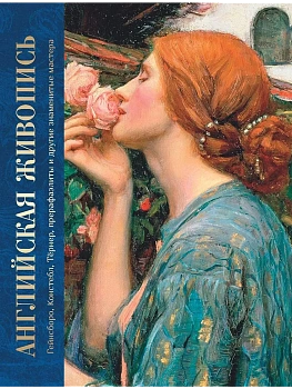 Английская живопись. Гейнсборо, Констебл, Тёрнер, прерафаэлиты и другие знаменитые мастера - купить в магазине Кассандра, фото, 9785001859178, 
