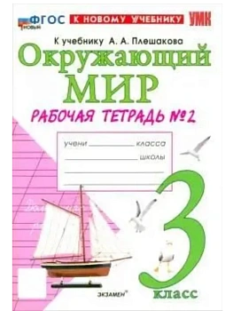 Окружающий мир 3кл.Плешаков.Рабочая тетрадь.ч.2.ФГОС НОВЫЙ (к новому учебнику) Школа России - купить в магазине Кассандра, фото, 9785377222712, 