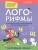 Лого-рифмы:логопед.стихотворения при нарушениях речи:шипящие звуки- купить в магазине Кассандра, 9785222387306, Лого-рифмы:логопед.стихотворения при нарушениях речи:шипящие звуки- купить в магазине Кассандра, фото, 9785222387306,