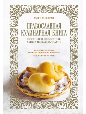 Православная кулинарная книга. Постные и непостные блюда на каждый день (календарь недатированный)- купить в магазине Кассандра, фото, 9785041790042, 