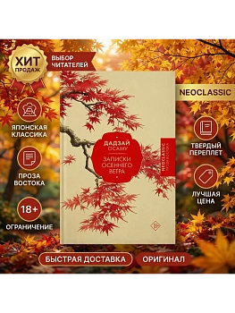 Записки осеннего ветра - купить в магазине Кассандра, фото, 9785171789954, 