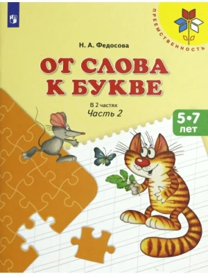 От слова к букве.Пособие для детей 5-7 лет.Ч. 2- купить в магазине Кассандра, фото, 9785091228625, 