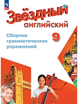 Звездный английский 9кл.Сборник грамматических упражнений.Новый ФПУ.2025. - купить в магазине Кассандра, фото, 9785091212938, 