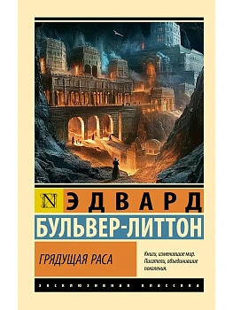 Грядущая раса - купить в магазине Кассандра, фото, 9785171760847, 