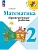 Математика. Проверочные работы. 2 класс - купить в магазине Кассандра, фото, 9785091200447, 