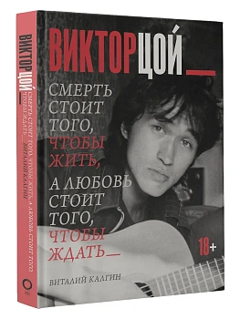 Виктор Цой. Смерть стоит того, чтобы жить, а любовь стоит того, чтобы ждать - купить в магазине Кассандра, фото, 9785171779306, 