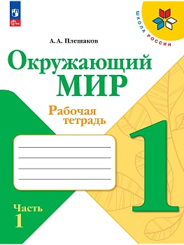 Окружающий мир 1кл.Плешаков.Рабочая тетрадь.2026.Ч.1.Новый ФПУ Школа России - купить в магазине Кассандра, фото, 9785091283723, 