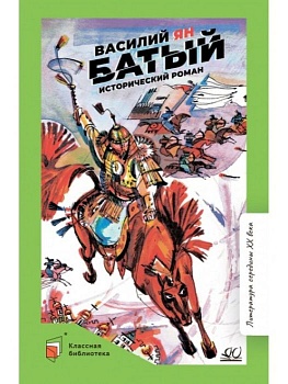 Батый. Исторический роман. - купить в магазине Кассандра, фото, 9785907546486, 