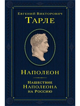 Наполеон. Нашествие Наполеона на Россию - купить в магазине Кассандра, фото, 9785041768164, 