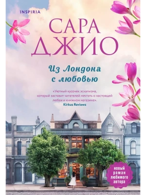 Из Лондона с любовью- купить в магазине Кассандра, фото, 9785041542016, 