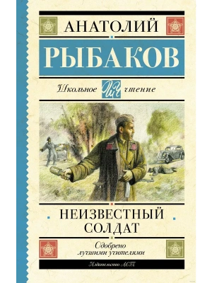 Неизвестный солдат- купить в магазине Кассандра, фото, 9785171551483, 