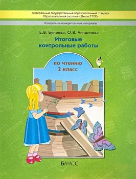 Школа 2100. Итоговые контрольные работы по чтению 2 класс ФГОС - купить в магазине Кассандра, фото, 9785905683664, 