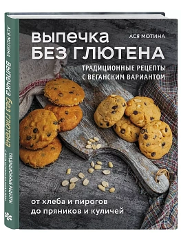 Выпечка без глютена. Традиционные рецепты с веганским вариантом: от хлеба и пирогов до пряников и куличей - купить в магазине Кассандра, фото, 9785042049279, 