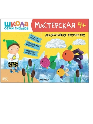Школа семи гномов. Мастерская. Декоративное творчество 4+- купить в магазине Кассандра, фото, 9785431519222, 