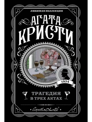 Трагедия в трех актах- купить в магазине Кассандра, фото, 9785041050979, 