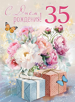 Открытка А4 "С Днем рождения! 35" - купить в магазине Кассандра, фото, 4602289750766, 