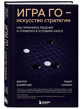 Игра Го - искусство стратегии. Как принимать решения и управлять в условиях хаоса - купить в магазине Кассандра, фото, 9785042298745, 
