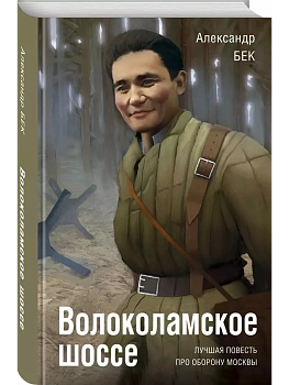 Волоколамское шоссе - купить в магазине Кассандра, фото, 9785995512233, 