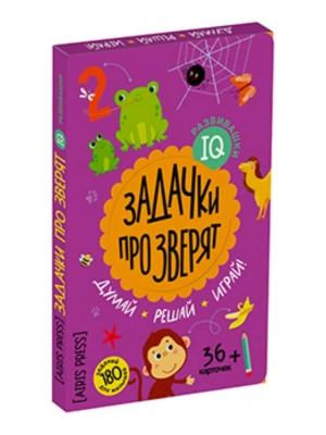 IQ развивашки.Задачки про зверят в папке 4+- купить в магазине Кассандра, фото, 9785811286546, 