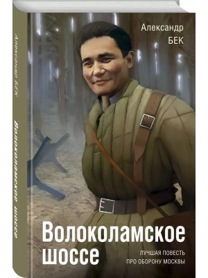 Волоколамское шоссе- купить в магазине Кассандра, фото, 9785995512233, 