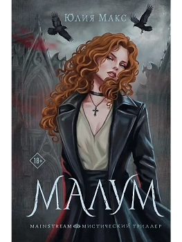Малум - купить в магазине Кассандра, фото, 9785171851644, 