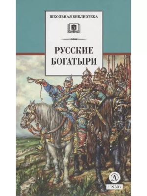 Русские богатыри (худ. Третьяков)- купить в магазине Кассандра, фото, 9785080068690, 