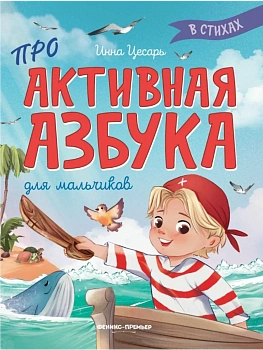Проактивная азбука для мальчиков в стихах - купить в магазине Кассандра, фото, 9785222401927, 