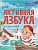 Проактивная азбука для мальчиков в стихах - купить в магазине Кассандра, фото, 9785222401927, 