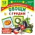 Овощи с грядки: 12 цветных карточек. Стихи и загадки - купить в магазине Кассандра, фото, 4620029848207, 