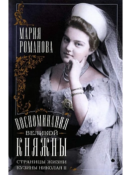 Воспоминания великой княжны. Страницы жизни кузины Николая II. 1890-1918 - купить в магазине Кассандра, фото, 9785952465732, 