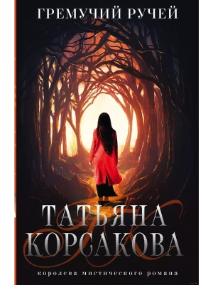 Гремучий ручей (Гремучая лощина #1) (м)- купить в магазине Кассандра, фото, 9785041572785, 