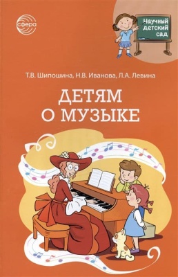 Научный детский сад.Детям о музыке- купить в магазине Кассандра, фото, 9785994930977, 