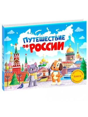 Ароматные книги.Путешествие по России- купить в магазине Кассандра, фото, 9785995160441, 