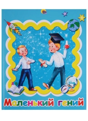 Ф/А.Альбом для фото.Маленький гений- купить в магазине Кассандра, фото, 9785378250806, 