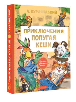 Приключения попугая Кеши- купить в магазине Кассандра, фото, 9785171816476, 