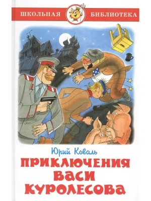 Приключения Васи Куролесова- купить в магазине Кассандра, фото, 9785978109252, 