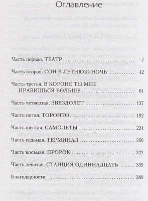 Станция Одиннадцать- купить в магазине Кассандра, фото, 9785041895402, 