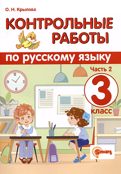 Русский язык 3кл.Контрольные работы.ч.2.2024 (Универсальные) - купить в магазине Кассандра, фото, 9785907058088, 