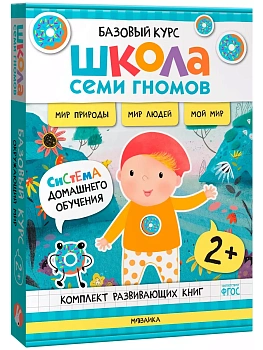 Школа Семи Гномов.Базовый курс. Окружающий мир. Комплект 2+ - купить в магазине Кассандра, фото, 9785431539244, 