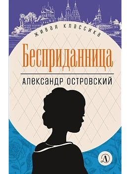Бесприданница - купить в магазине Кассандра, фото, 9785080074042, 