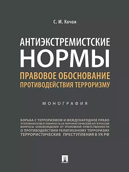 Антиэкстремистские нормы: правовое обоснование противодействия терроризму.Монография. - купить в магазине Кассандра, фото, 9785392451319, 