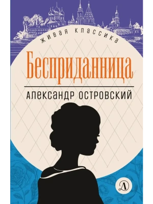 Бесприданница- купить в магазине Кассандра, фото, 9785080074042, 