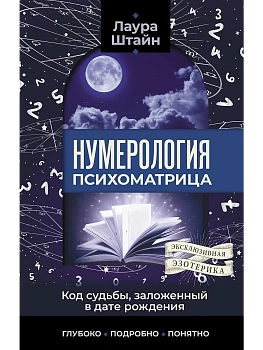 Нумерология. Психоматрица - код судьбы, заложенный в дате рождения - купить в магазине Кассандра, фото, 9785171683764, 
