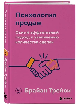 Психология продаж. Самый эффективный подход к увеличению количества сделок - купить в магазине Кассандра, фото, , 